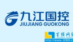 热烈庆祝九江国控集团官网正式上线投入运营